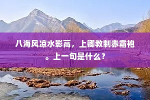 八海风凉水影高，上卿教制赤霜袍。上一句是什么？