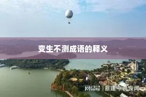 变生不测成语的释义