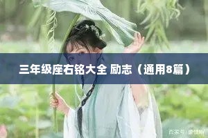 三年级座右铭大全 励志（通用8篇）