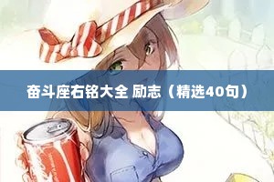 奋斗座右铭大全 励志（精选40句）