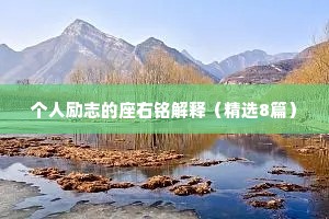 个人励志的座右铭解释（精选8篇）