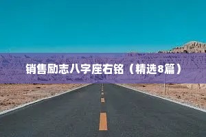 销售励志八字座右铭（精选8篇）
