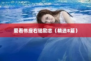 爱看书座右铭励志（精选8篇）