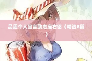 品质个人宣言励志座右铭（精选8篇）