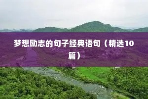 梦想励志的句子经典语句（精选10篇）