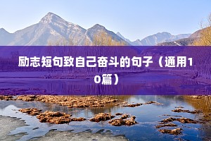 励志短句致自己奋斗的句子（通用10篇）