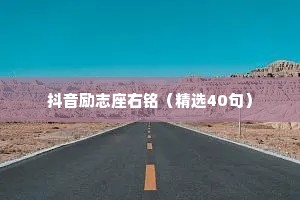 抖音励志座右铭（精选40句）