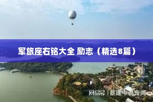 军旅座右铭大全 励志（精选8篇）