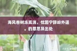 海风卷树冻岚消，忧国宁辞岭外遥。的意思及出处