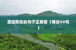 酒店励志的句子正能量（精选50句）