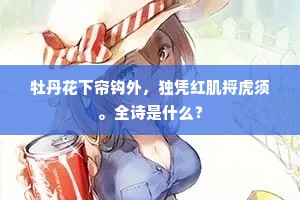 牡丹花下帘钩外，独凭红肌捋虎须。全诗是什么？