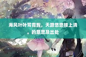 海风叶叶驾霓旌，天路悠悠接上清。的意思及出处