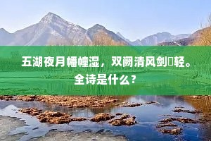 五湖夜月幡幢湿，双阙清风剑珮轻。全诗是什么？