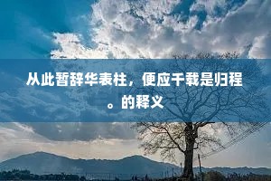 从此暂辞华表柱，便应千载是归程。的释义