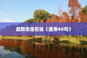 超励志座右铭（通用40句）