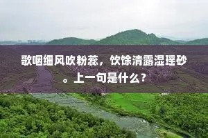 歌咽细风吹粉蕊，饮馀清露湿瑶砂。上一句是什么？