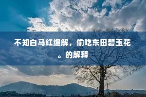 不知白马红缰解，偷吃东田碧玉花。的解释
