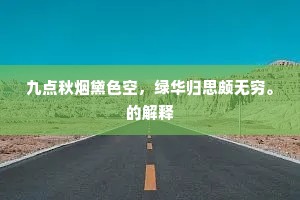 九点秋烟黛色空，绿华归思颇无穷。的解释