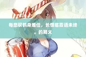 每悲驭鹤身难任，长恨临霞语未终。的释义