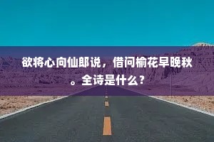 欲将心向仙郎说，借问榆花早晚秋。全诗是什么？