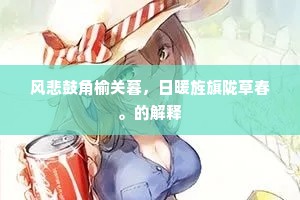 风悲鼓角榆关暮，日暖旌旗陇草春。的解释