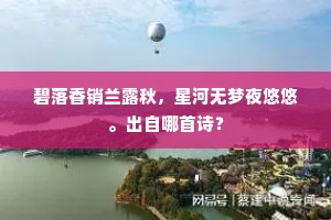 碧落香销兰露秋，星河无梦夜悠悠。出自哪首诗？