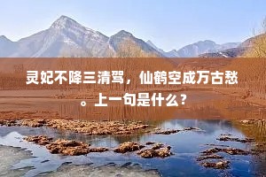 灵妃不降三清驾，仙鹤空成万古愁。上一句是什么？