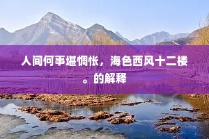 人间何事堪惆怅，海色西风十二楼。的解释
