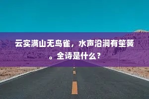云实满山无鸟雀，水声沿涧有笙簧。全诗是什么？