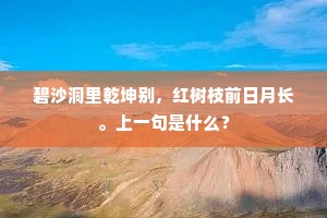 碧沙洞里乾坤别，红树枝前日月长。上一句是什么？