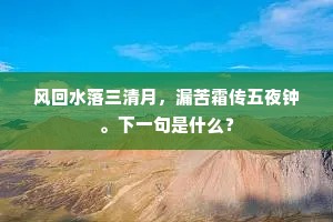 风回水落三清月，漏苦霜传五夜钟。下一句是什么？