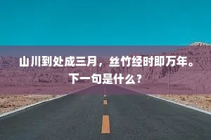 山川到处成三月，丝竹经时即万年。下一句是什么？