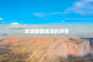 波波碌碌成语的拼音