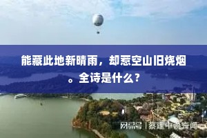 能藏此地新晴雨，却惹空山旧烧烟。全诗是什么？