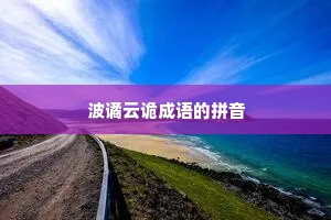 波谲云诡成语的拼音