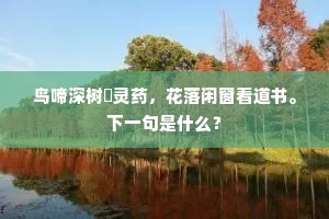 鸟啼深树劚灵药，花落闲窗看道书。下一句是什么？