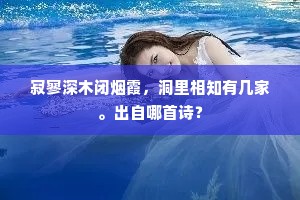 寂寥深木闭烟霞，洞里相知有几家。出自哪首诗？