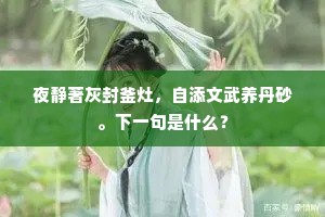 夜静著灰封釜灶，自添文武养丹砂。下一句是什么？