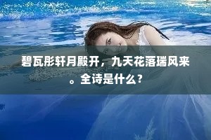 碧瓦彤轩月殿开，九天花落瑞风来。全诗是什么？