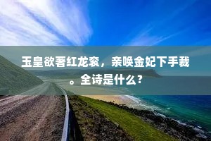 玉皇欲著红龙衮，亲唤金妃下手裁。全诗是什么？