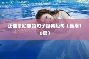 正能量励志的句子经典短句（通用10篇）