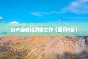 房产座右铭励志工作（通用8篇）