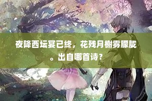 夜降西坛宴已终，花残月榭雾朦胧。出自哪首诗？