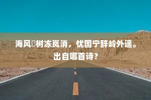 海风捲树冻岚消，忧国宁辞岭外遥。出自哪首诗？