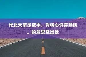 代北天南尽成事，肯将心许霍嫖姚。的意思及出处