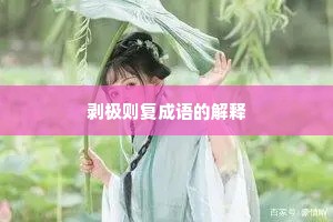 剥极则复成语的解释