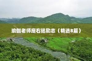 瑜伽老师座右铭励志（精选8篇）