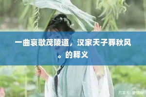 一曲哀歌茂陵道，汉家天子葬秋风。的释义