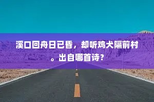 溪口回舟日已昏，却听鸡犬隔前村。出自哪首诗？