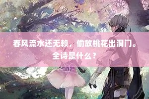 春风流水还无赖，偷放桃花出洞门。全诗是什么？